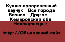 Куплю просроченный каучук - Все города Бизнес » Другое   . Кемеровская обл.,Новокузнецк г.